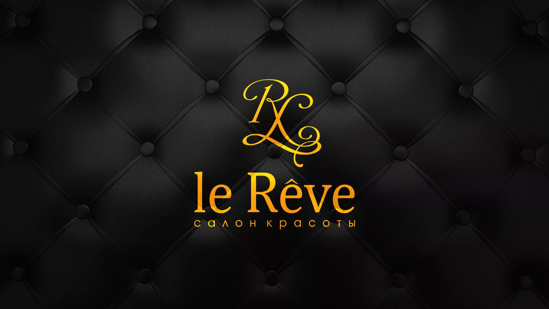 Разработка листовок для салона красоты «Le Reve» в Бугульме